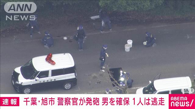 【千葉】警察官が車に対して拳銃3発を発砲　タイ人とみられる男1人を確保、もう1人は逃走か